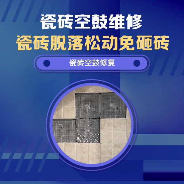 康平瓷砖空鼓维修公司分享卫生间墙面瓷砖空鼓面积较大时，如何进行注浆修补？