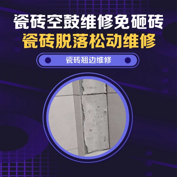 康平瓷砖空鼓维修公司分享主卧的瓷砖空鼓维修方法