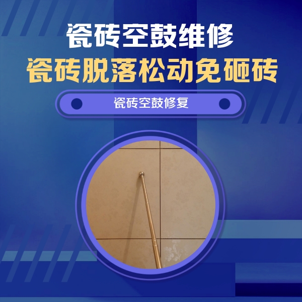 康平瓷砖空鼓维修公司分享如何判断瓷砖空鼓的面积？