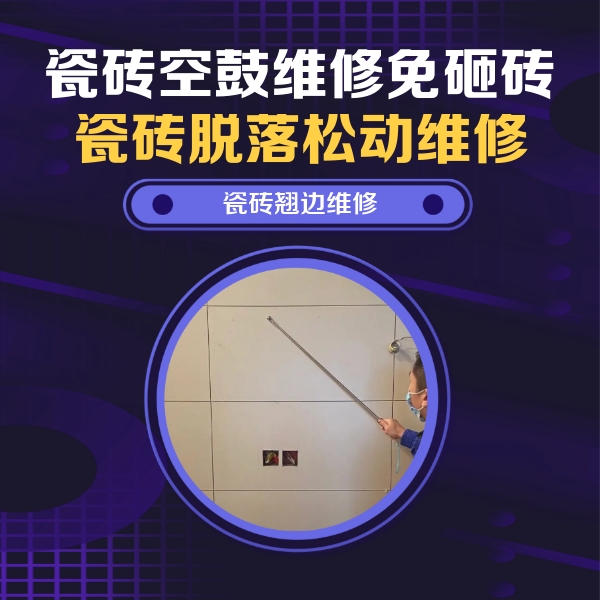 康平瓷砖空鼓维修公司分享瓷砖空鼓面积较大时，除了注浆修补还有哪些维修方法？
