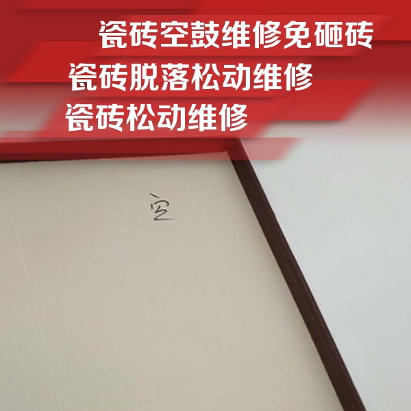 康平瓷砖空鼓维修公司分享卫生间墙面瓷砖空鼓