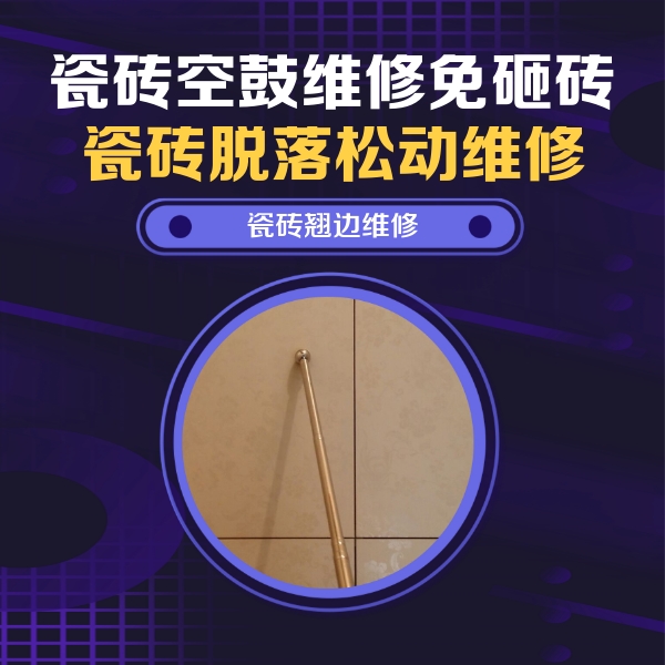 康平瓷砖空鼓维修公司分享瓷砖胶的施工厚度对瓷砖空鼓有哪些影响