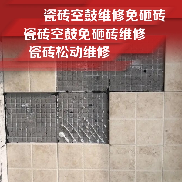 康平瓷砖空鼓维修公司分享地砖空鼓维修的知识
