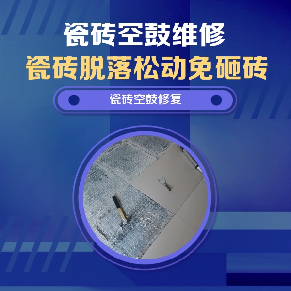 康平瓷砖空鼓维修公司分享瓷砖松动维修的方法