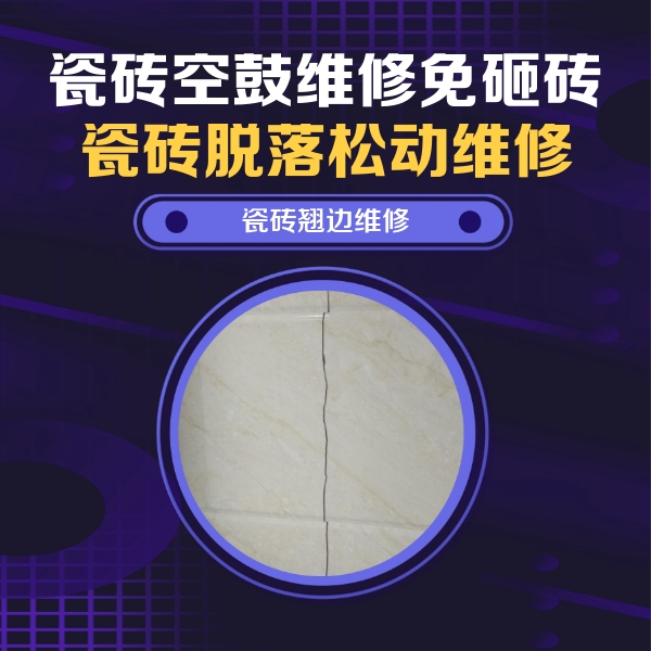 康平瓷砖空鼓维修公司分享砖缝注浆修补空鼓的具体操作步骤是什么