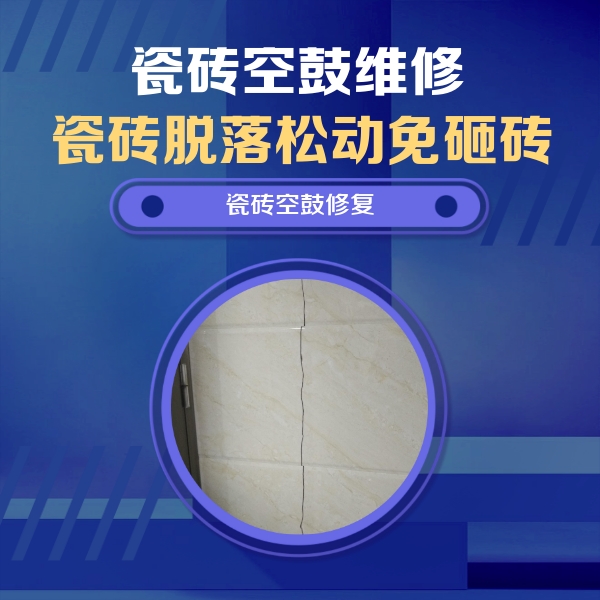 康平瓷砖空鼓维修公司分享瓷砖空鼓面积较大时，除了注浆修补还有哪些维修方法？